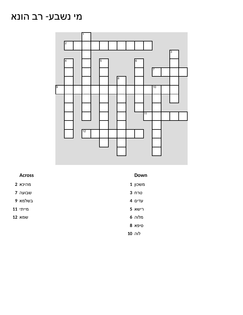 Hebrew vocabulary crossword with Talmud terms: oath, witnesses, lender, borrower.