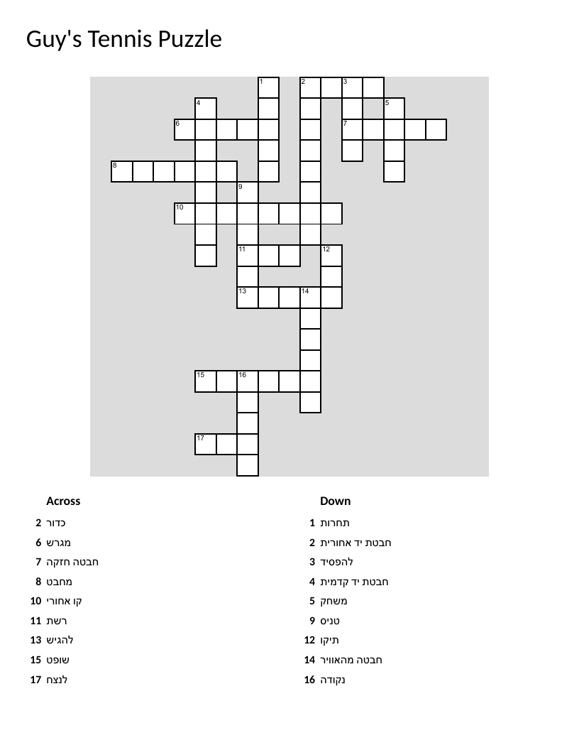 Hebrew-English tennis vocabulary crossword with court, racket, and serve.