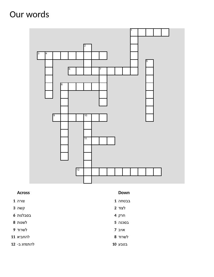 Hebrew vocabulary crossword puzzle with animal and survival theme words.