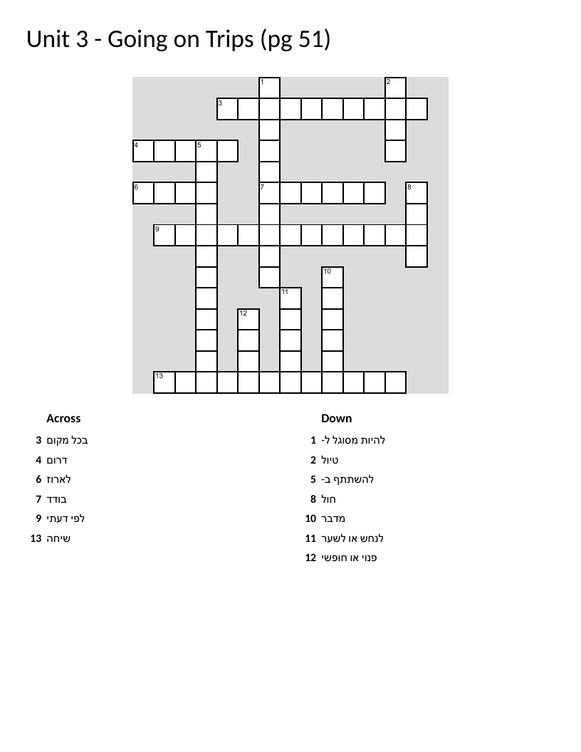 Hebrew travel vocabulary crossword with words like trip, desert, and pack.