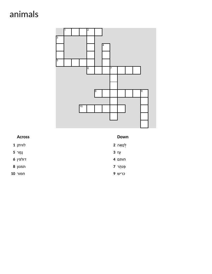 Hebrew animals crossword with whale, tiger, dolphin, and shark.